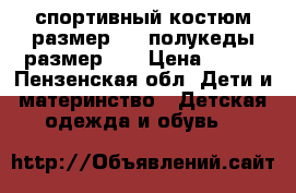 спортивный костюм размер 36, полукеды размер 35 › Цена ­ 250 - Пензенская обл. Дети и материнство » Детская одежда и обувь   